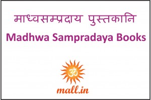माध्व सम्प्रदाय पुस्तकानि [Madhwa Sampradaya Books] (553)